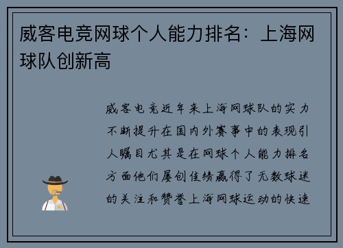 威客电竞网球个人能力排名：上海网球队创新高