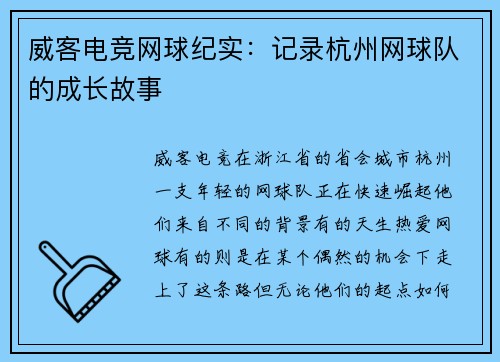 威客电竞网球纪实：记录杭州网球队的成长故事