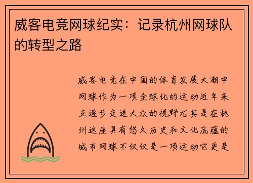 威客电竞网球纪实：记录杭州网球队的转型之路