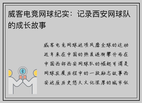 威客电竞网球纪实：记录西安网球队的成长故事