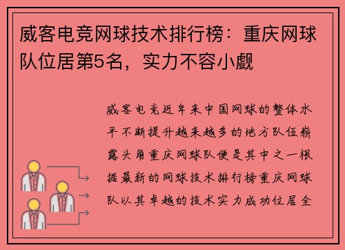 威客电竞网球技术排行榜：重庆网球队位居第5名，实力不容小觑