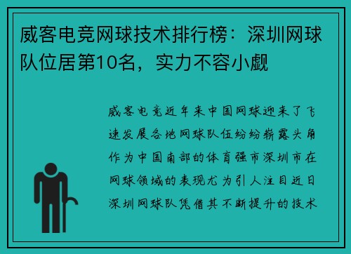 威客电竞网球技术排行榜：深圳网球队位居第10名，实力不容小觑