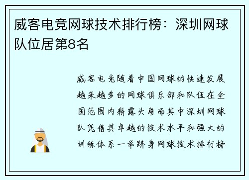 威客电竞网球技术排行榜：深圳网球队位居第8名