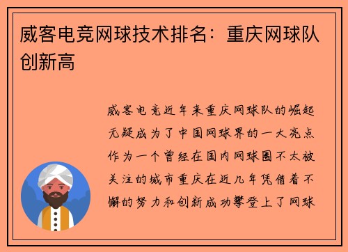 威客电竞网球技术排名：重庆网球队创新高