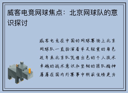 威客电竞网球焦点：北京网球队的意识探讨