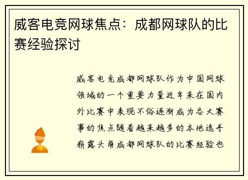 威客电竞网球焦点：成都网球队的比赛经验探讨
