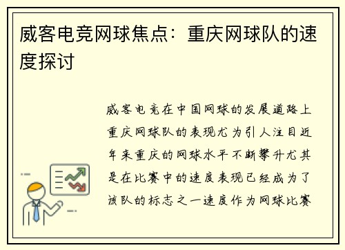威客电竞网球焦点：重庆网球队的速度探讨