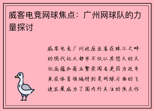 威客电竞网球焦点：广州网球队的力量探讨