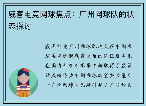 威客电竞网球焦点：广州网球队的状态探讨