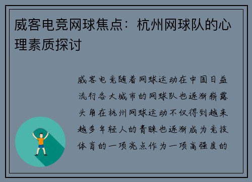 威客电竞网球焦点：杭州网球队的心理素质探讨