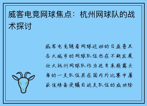 威客电竞网球焦点：杭州网球队的战术探讨