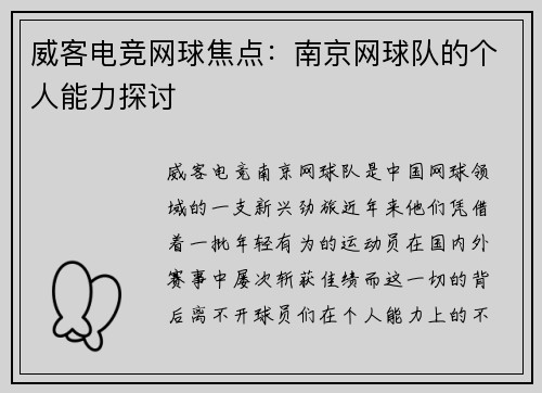 威客电竞网球焦点：南京网球队的个人能力探讨