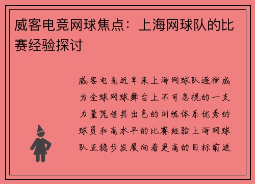 威客电竞网球焦点：上海网球队的比赛经验探讨