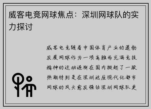 威客电竞网球焦点：深圳网球队的实力探讨