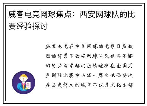 威客电竞网球焦点：西安网球队的比赛经验探讨