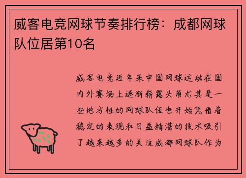 威客电竞网球节奏排行榜：成都网球队位居第10名