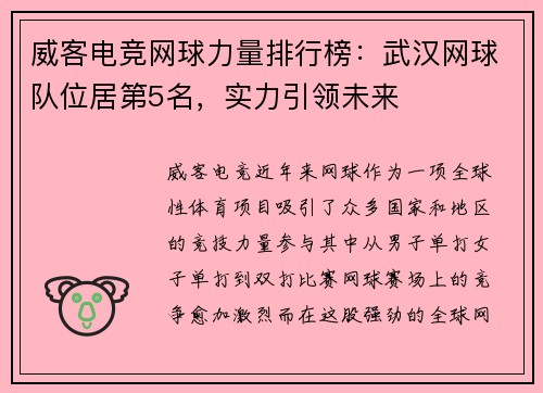 威客电竞网球力量排行榜：武汉网球队位居第5名，实力引领未来