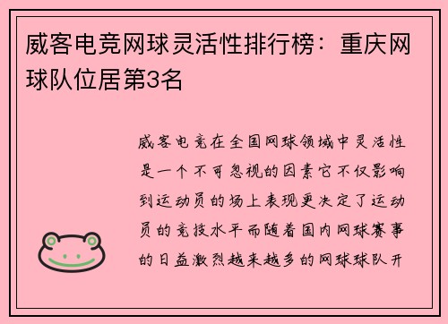 威客电竞网球灵活性排行榜：重庆网球队位居第3名