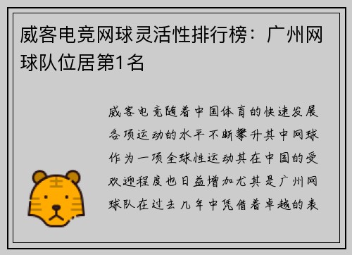 威客电竞网球灵活性排行榜：广州网球队位居第1名