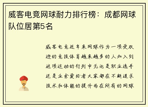 威客电竞网球耐力排行榜：成都网球队位居第5名