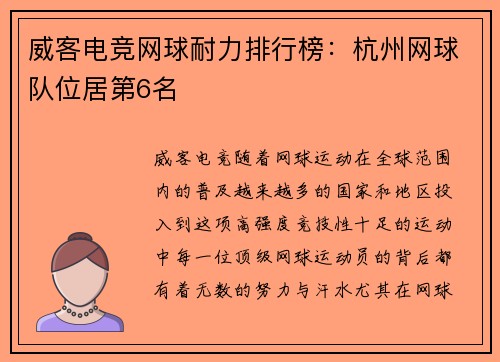 威客电竞网球耐力排行榜：杭州网球队位居第6名