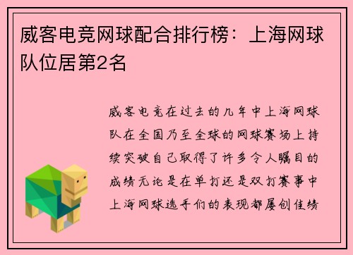 威客电竞网球配合排行榜：上海网球队位居第2名