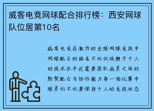 威客电竞网球配合排行榜：西安网球队位居第10名