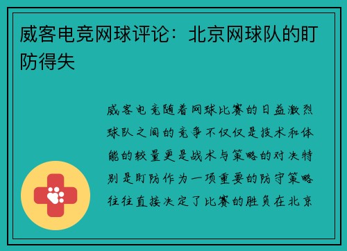 威客电竞网球评论：北京网球队的盯防得失