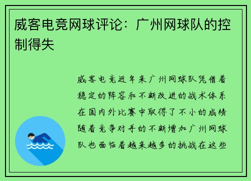 威客电竞网球评论：广州网球队的控制得失