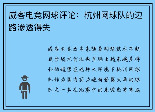 威客电竞网球评论：杭州网球队的边路渗透得失
