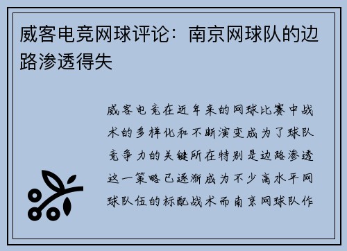 威客电竞网球评论：南京网球队的边路渗透得失