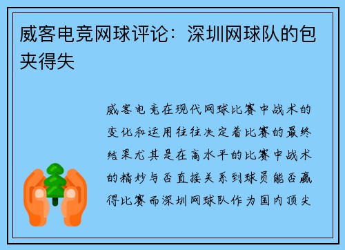 威客电竞网球评论：深圳网球队的包夹得失