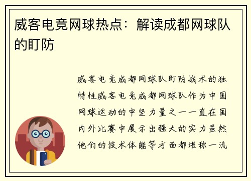 威客电竞网球热点：解读成都网球队的盯防