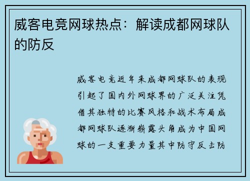 威客电竞网球热点：解读成都网球队的防反