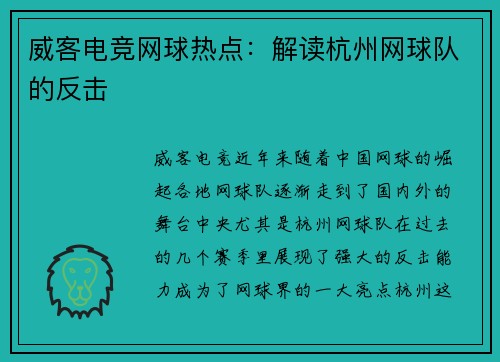 威客电竞网球热点：解读杭州网球队的反击