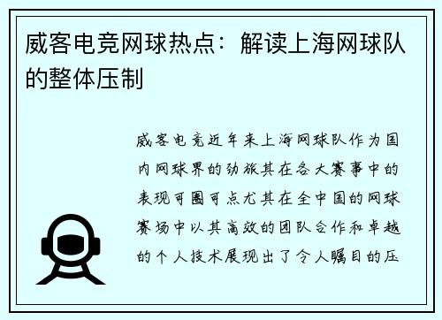 威客电竞网球热点：解读上海网球队的整体压制