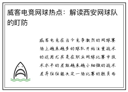 威客电竞网球热点：解读西安网球队的盯防