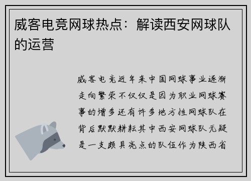 威客电竞网球热点：解读西安网球队的运营