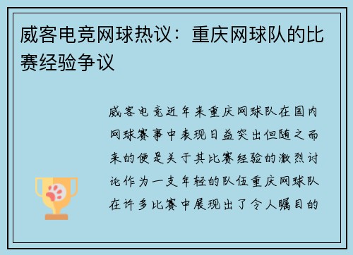 威客电竞网球热议：重庆网球队的比赛经验争议