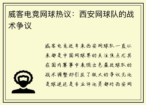 威客电竞网球热议：西安网球队的战术争议