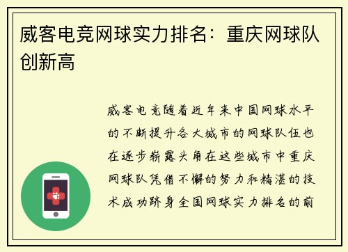 威客电竞网球实力排名：重庆网球队创新高