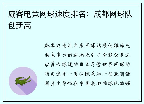 威客电竞网球速度排名：成都网球队创新高