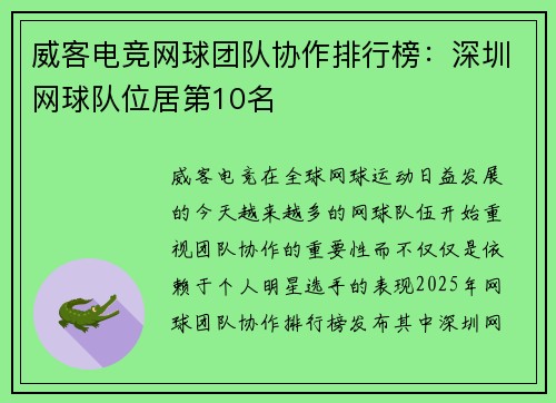 威客电竞网球团队协作排行榜：深圳网球队位居第10名