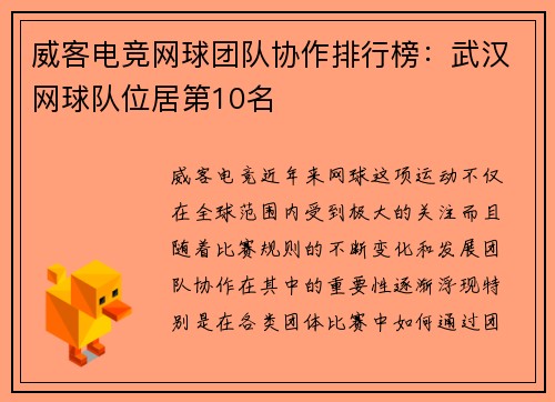 威客电竞网球团队协作排行榜：武汉网球队位居第10名