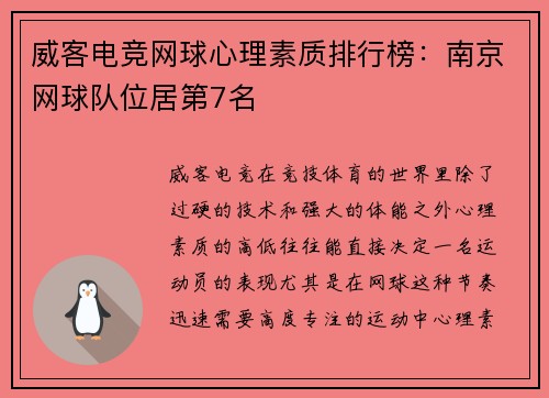 威客电竞网球心理素质排行榜：南京网球队位居第7名