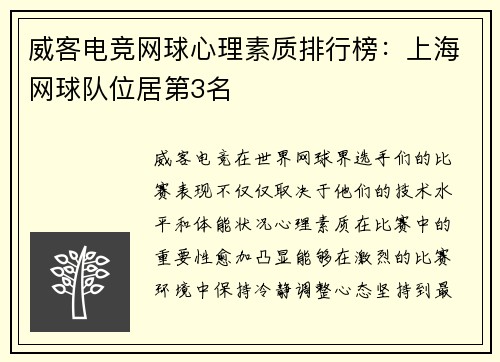 威客电竞网球心理素质排行榜：上海网球队位居第3名