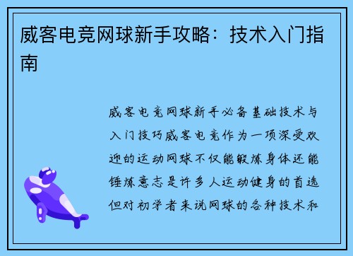 威客电竞网球新手攻略：技术入门指南