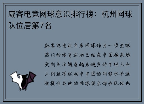 威客电竞网球意识排行榜：杭州网球队位居第7名