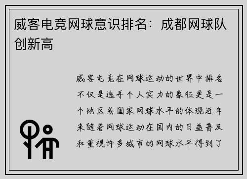 威客电竞网球意识排名：成都网球队创新高
