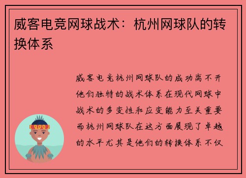 威客电竞网球战术：杭州网球队的转换体系